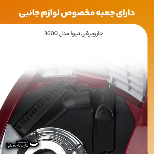 جاروبرقی تیوا مدل 3600 102626363