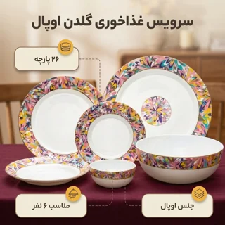 سرویس غذاخوری اوپال 26 پارچه 6 نفره گلدن اوپال مدل 002 102661069