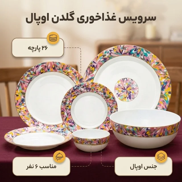 سرویس غذاخوری اوپال 26 پارچه 6 نفره گلدن اوپال مدل 002 102661069