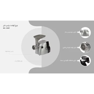 چرخ گوشت پارس خزر مدل MG-1600P 102661737